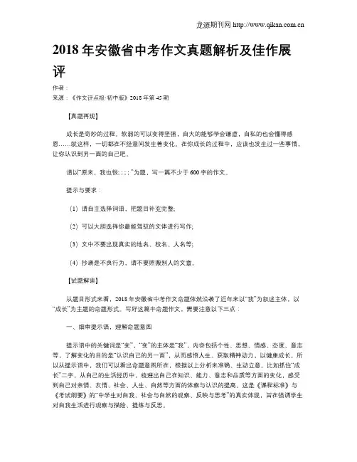 2018年安徽省中考作文真题解析及佳作展评