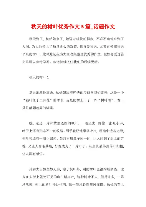 秋天的树叶优秀作文5篇_话题作文