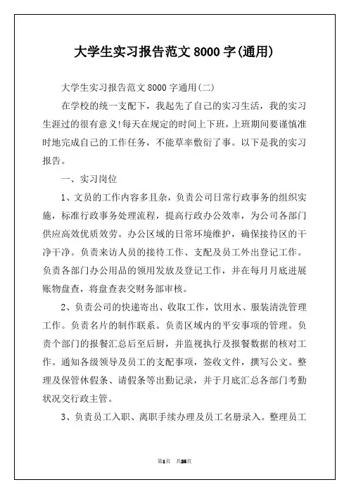 大学生实习报告范文8000字(通用)