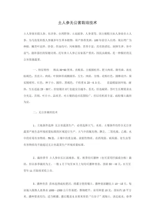 土人参无公害栽培技术
