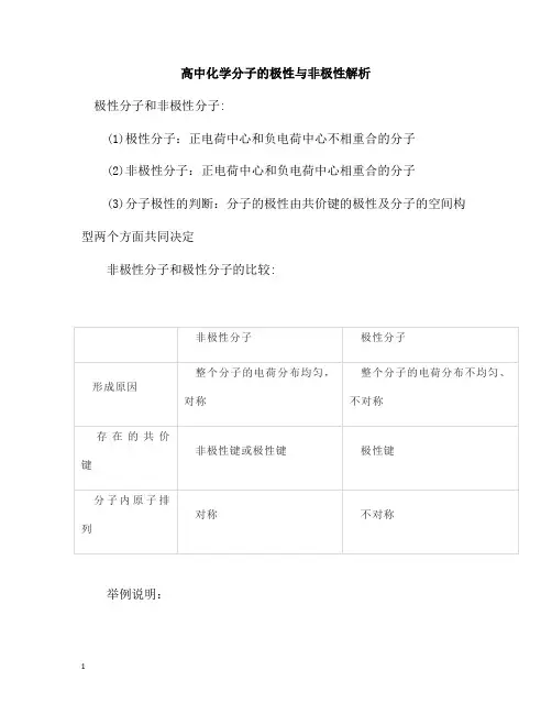高中化学分子的极性与非极性解析