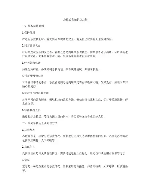 急救必备知识点总结