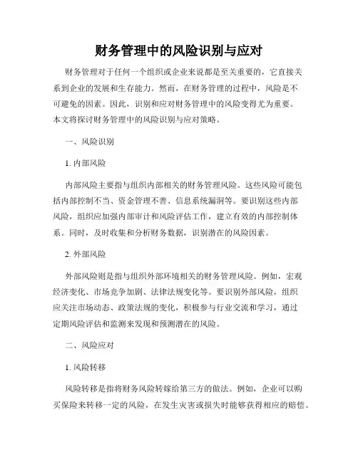 财务管理中的风险识别与应对