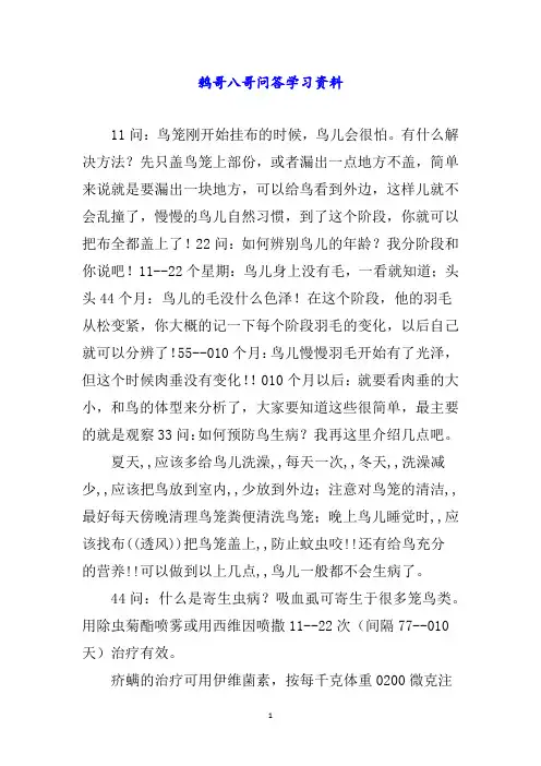 鹩哥八哥问答学习资料word