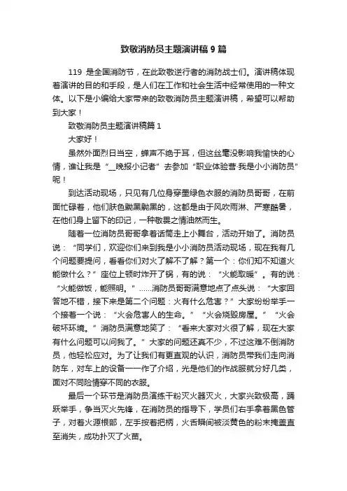 致敬消防员主题演讲稿9篇