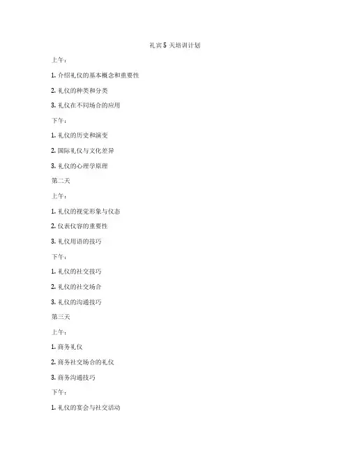 礼宾5天培训计划