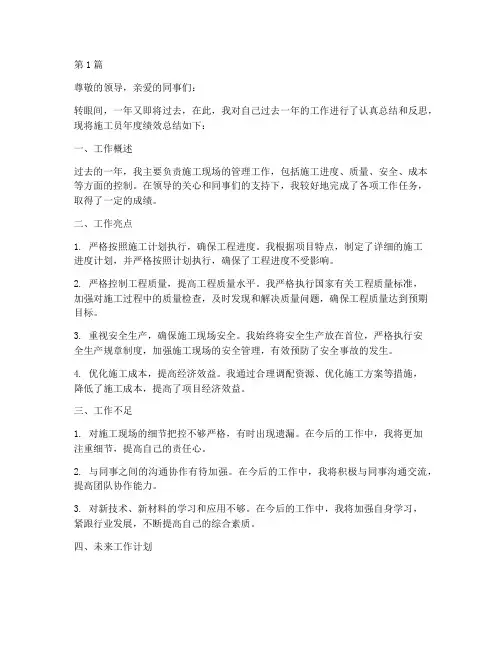 施工员年度绩效总结(3篇)