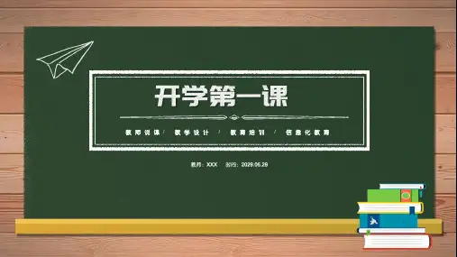 开学第一课主题黑板风教育教学PPT模板