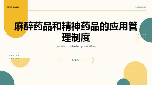 麻醉药品和精神药品的应用管理制度