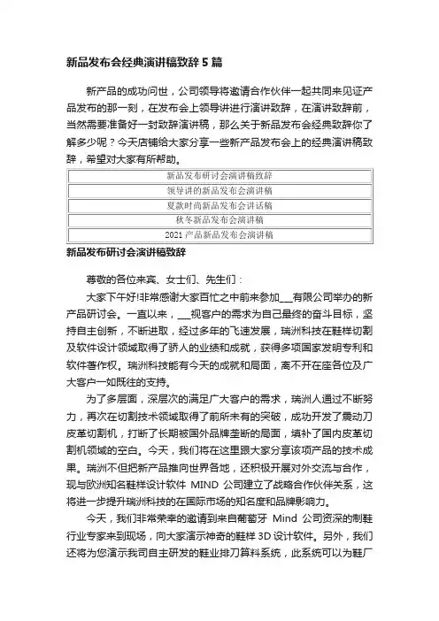 新品发布会经典演讲稿致辞5篇