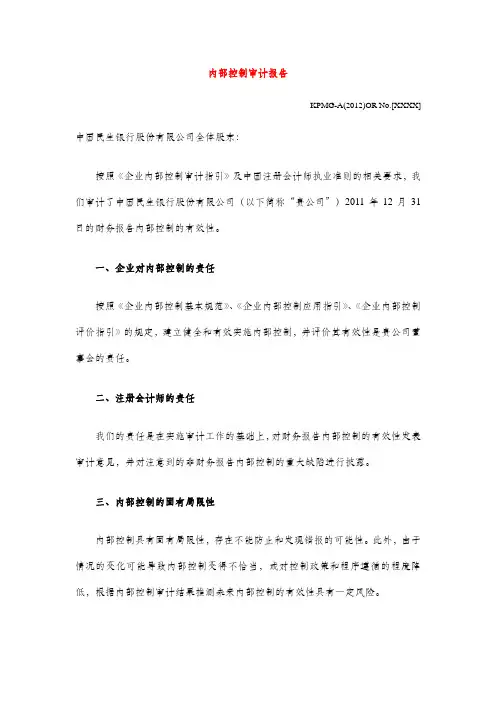 民生银行：内部控制审计报告