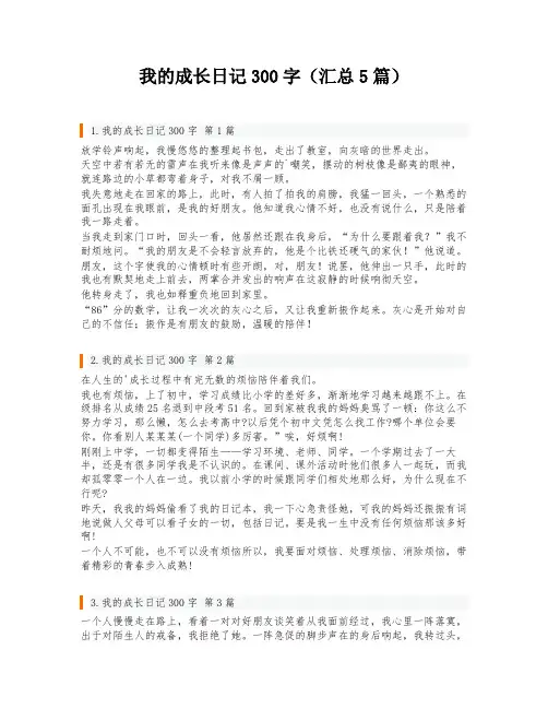 我的成长日记300字(汇总5篇)