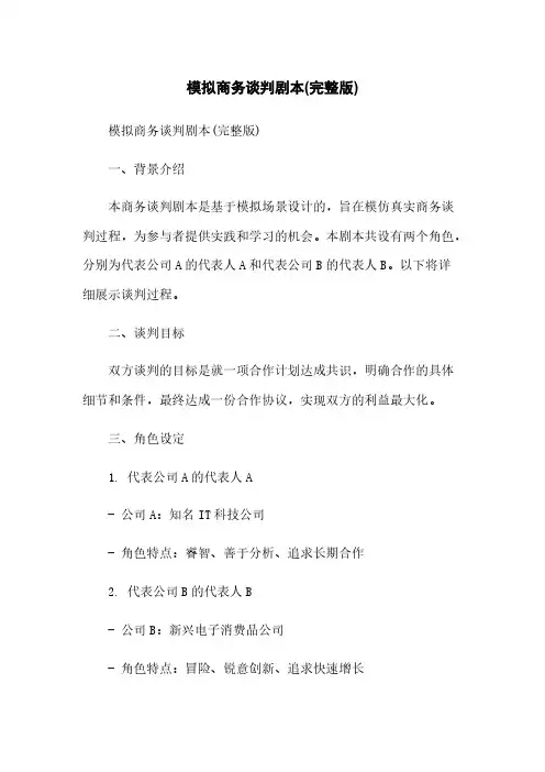 模拟商务谈判剧本(完整版)