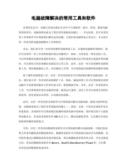 电脑故障解决的常用工具和软件