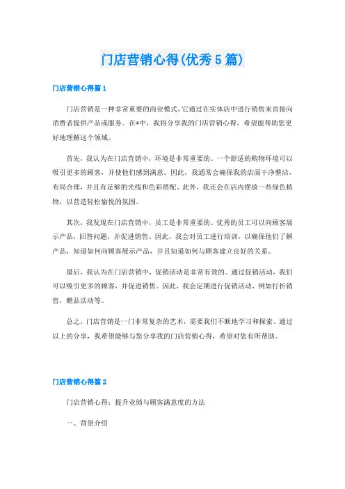 门店营销心得(优秀5篇)