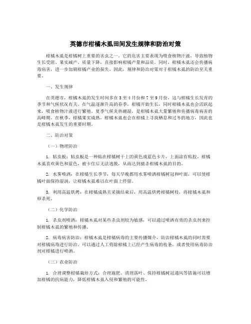 英德市柑橘木虱田间发生规律和防治对策