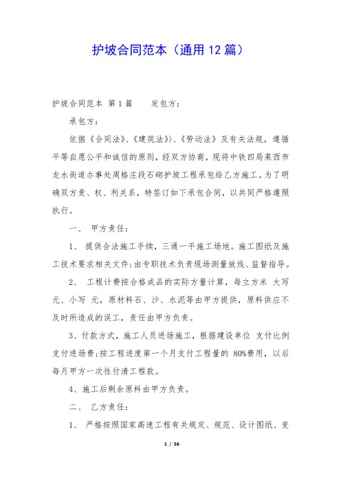 护坡合同范本(通用12篇)