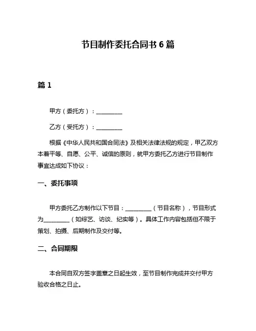 节目制作委托合同书6篇