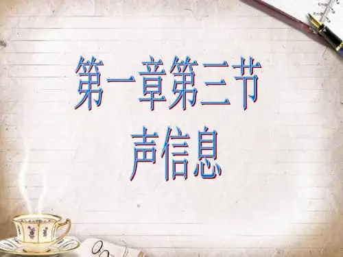 优美的歌声声波课件-PPT课件