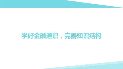 学好金融通识完善知识结构