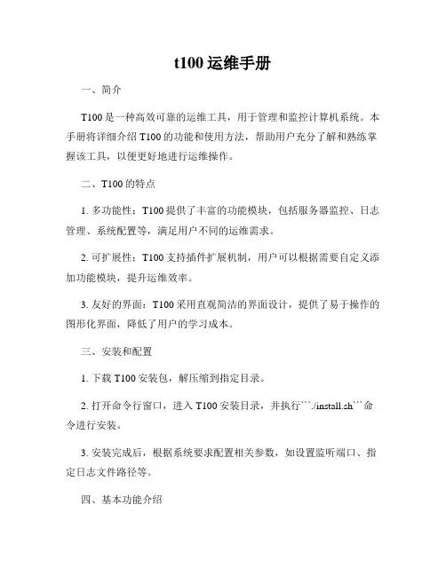 t100运维手册