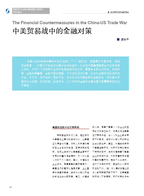 中美贸易战中的金融对策