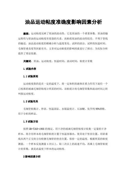 油品运动粘度准确度影响因素分析