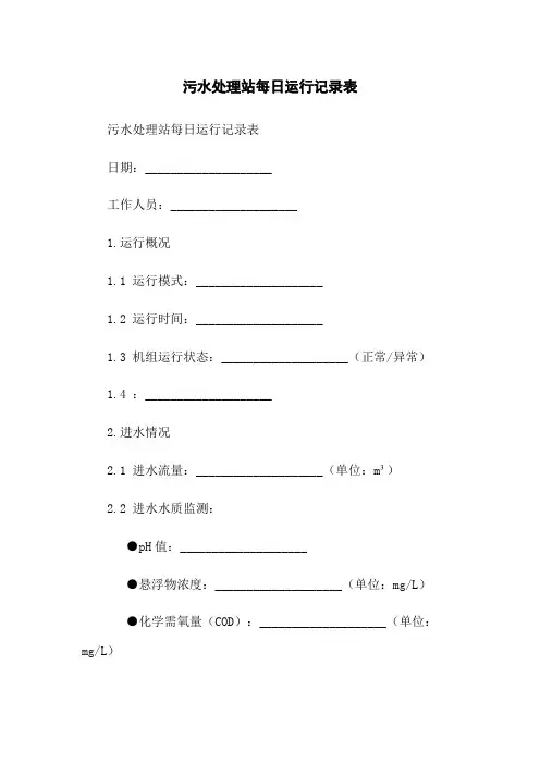 污水处理站每日运行记录表