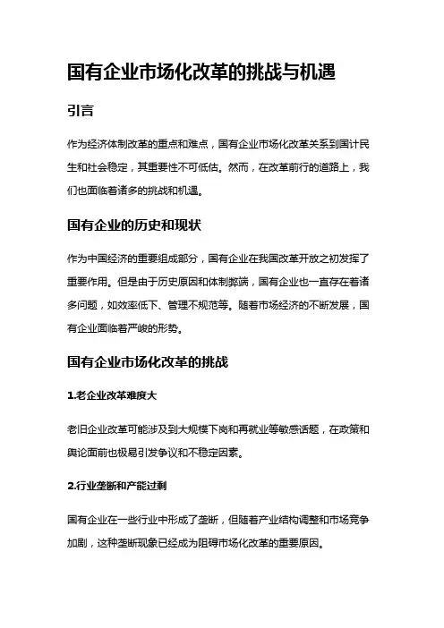 4445 国有企业市场化改革的挑战与机遇