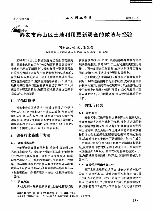 泰安市泰山区土地利用更新调查的做法与经验