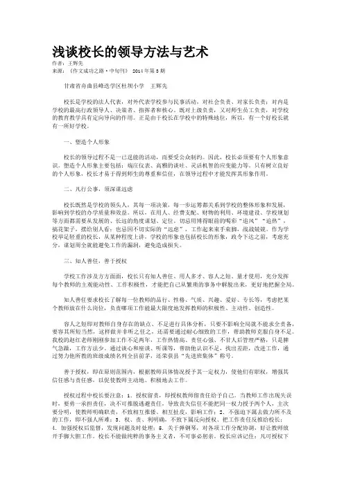 浅谈校长的领导方法与艺术