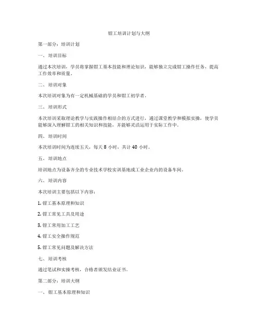 钳工培训计划与大纲