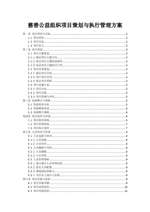 慈善公益组织项目策划与执行管理方案