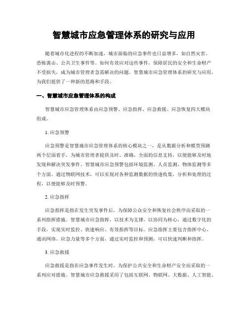 智慧城市应急管理体系的研究与应用