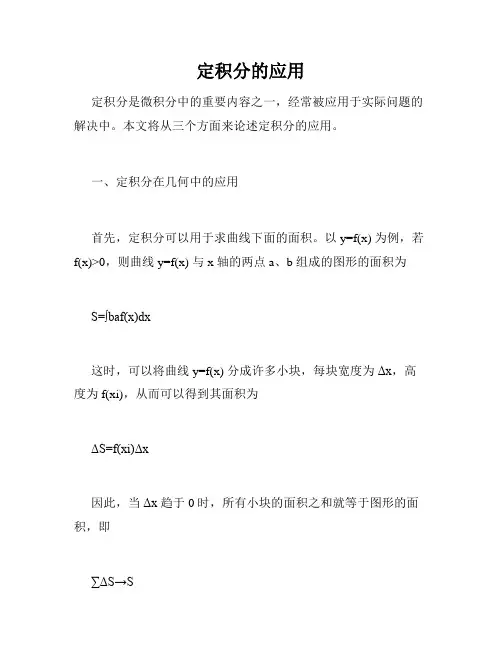 定积分的应用