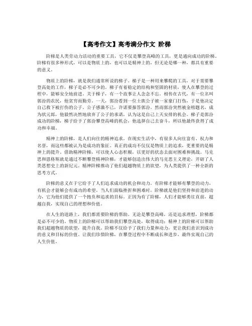 【高考作文】高考满分作文 阶梯