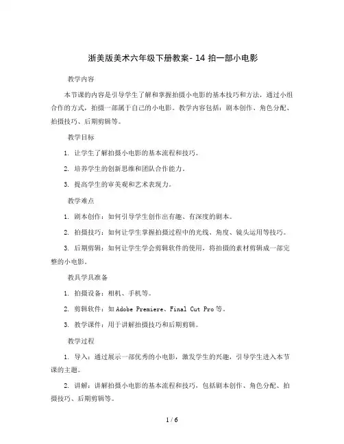 浙美版美术六年级下册教案- 14 拍一部小电影