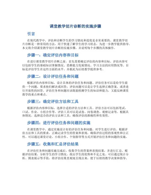 课堂教学切片诊断的实施步骤