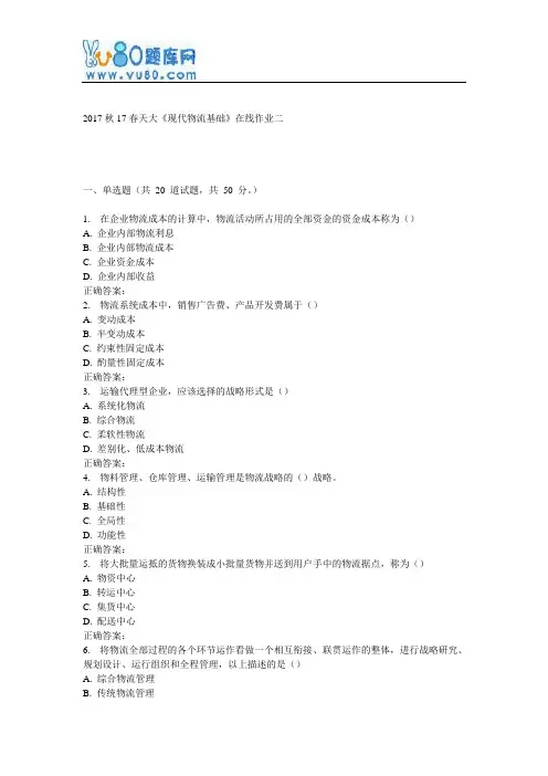 天大17春《现代物流基础》在线作业二