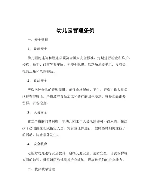 幼儿园管理条例