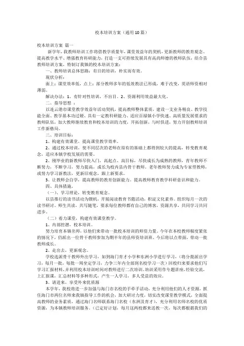 校本培训方案(通用10篇)