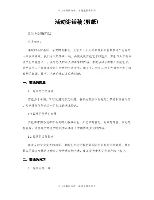活动讲话稿(剪纸)