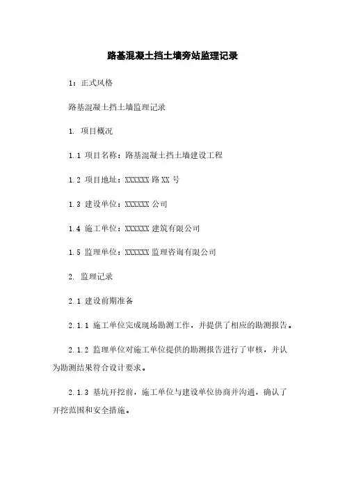 路基混凝土挡土墙旁站监理记录