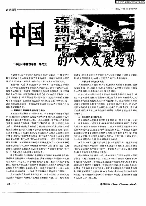 中国连锁药店的八大发展趋势