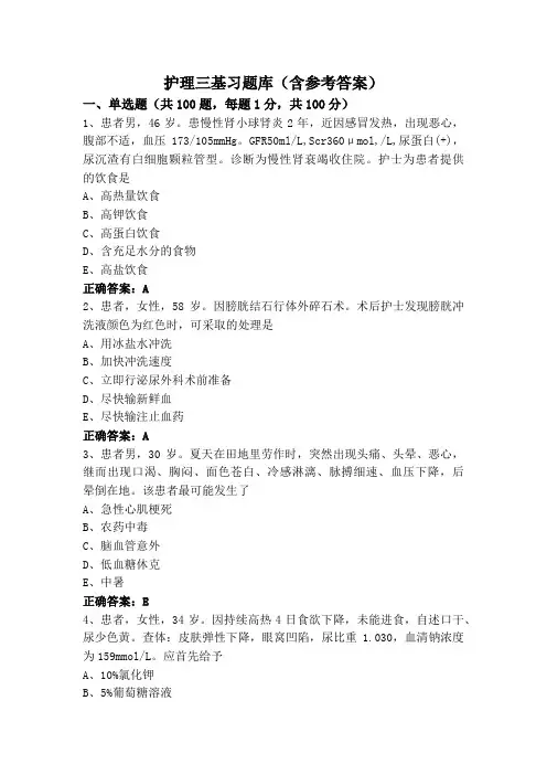 护理三基习题库(含参考答案)