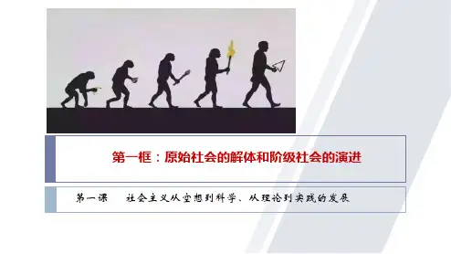 原始社会的解体和阶级社会的演进-高一政治课件(统编版必修1)