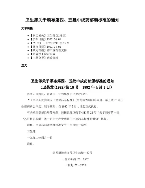 卫生部关于颁布第四、五批中成药部颁标准的通知