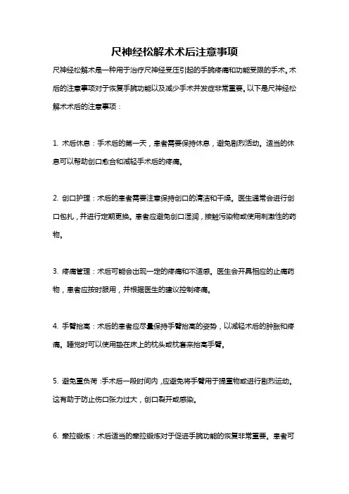 尺神经松解术术后注意事项