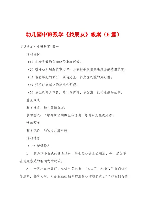 幼儿园中班数学《找朋友》教案(6篇)