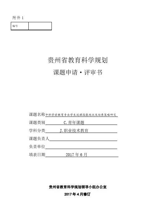 贵州省教育科学规划申报课题申报书